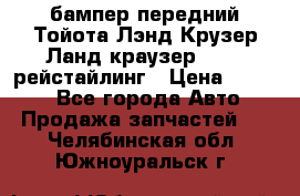 бампер передний Тойота Лэнд Крузер Ланд краузер 200 2 рейстайлинг › Цена ­ 3 500 - Все города Авто » Продажа запчастей   . Челябинская обл.,Южноуральск г.